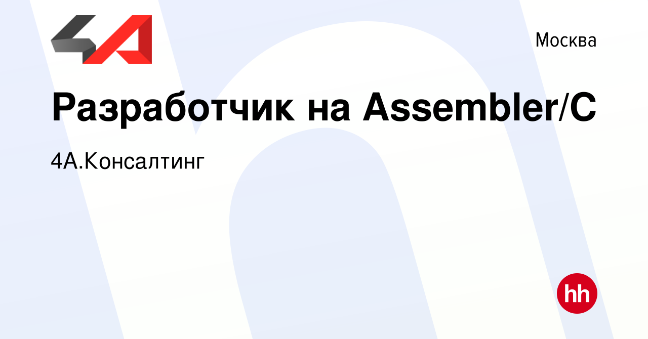 Вакансия Разработчик на Assembler/С в Москве, работа в компании  4А.Консалтинг (вакансия в архиве c 19 мая 2023)