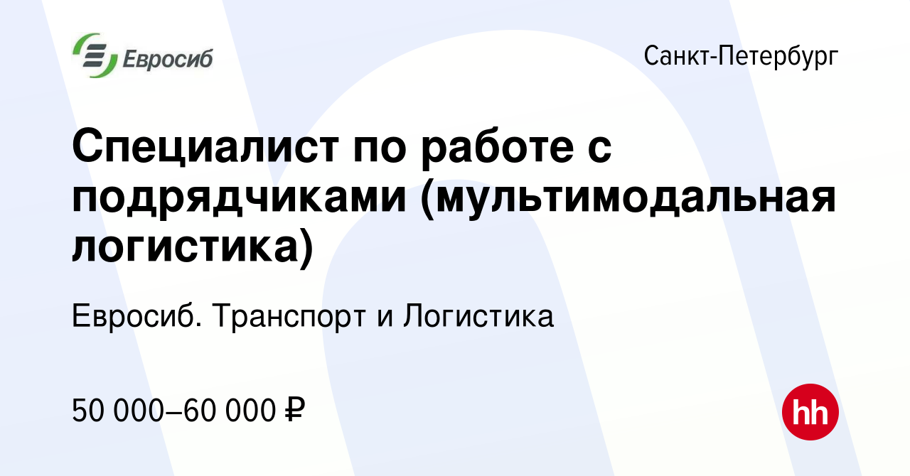 Вакансия Специалист по работе с подрядчиками (мультимодальная логистика) в  Санкт-Петербурге, работа в компании Евросиб. Транспорт и Логистика  (вакансия в архиве c 1 октября 2023)