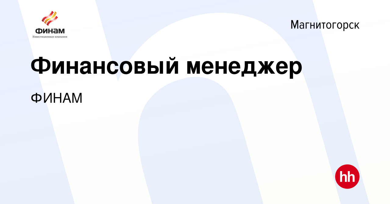 Вакансия Финансовый менеджер в Магнитогорске, работа в компании ФИНАМ  (вакансия в архиве c 19 мая 2023)