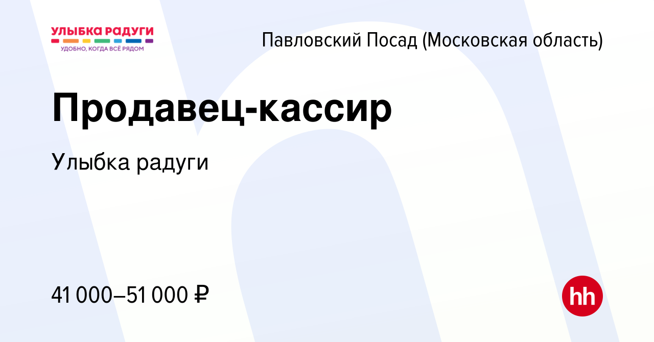 Вакансия Продавец-кассир в Павловском Посаде, работа в компании Улыбка  радуги (вакансия в архиве c 4 сентября 2023)