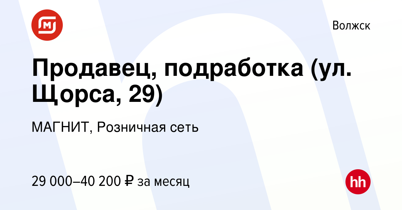 Вакансия Продавец, подработка (ул. Щорса, 29) в Волжске, работа в компании  МАГНИТ, Розничная сеть (вакансия в архиве c 28 декабря 2023)