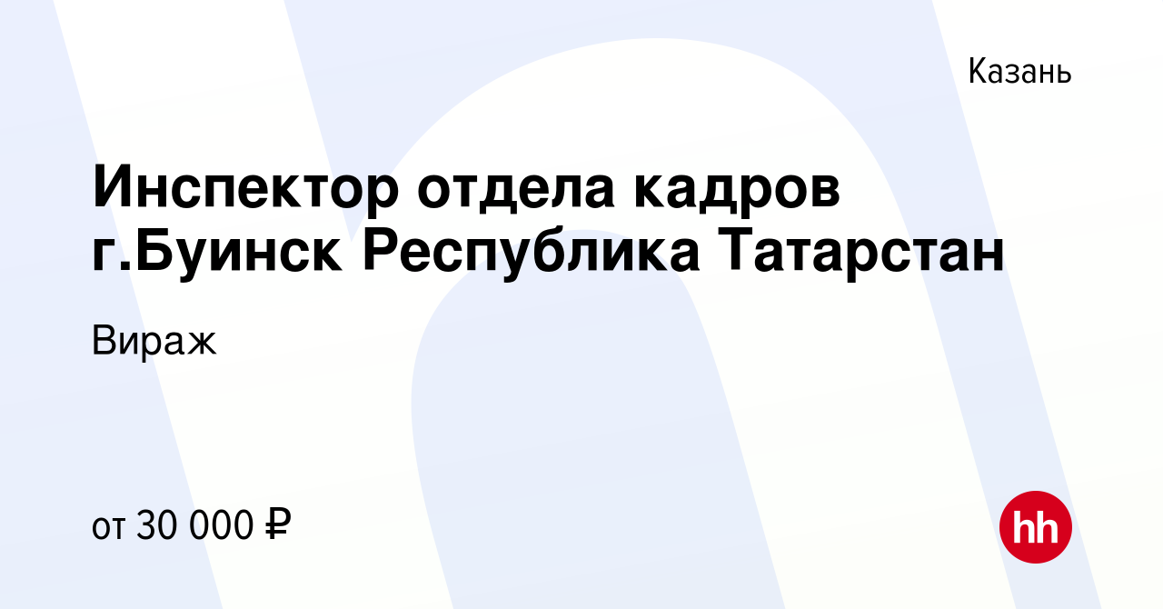 Вакансия Инспектор отдела кадров г.Буинск Республика Татарстан в Казани,  работа в компании Вираж (вакансия в архиве c 19 мая 2023)