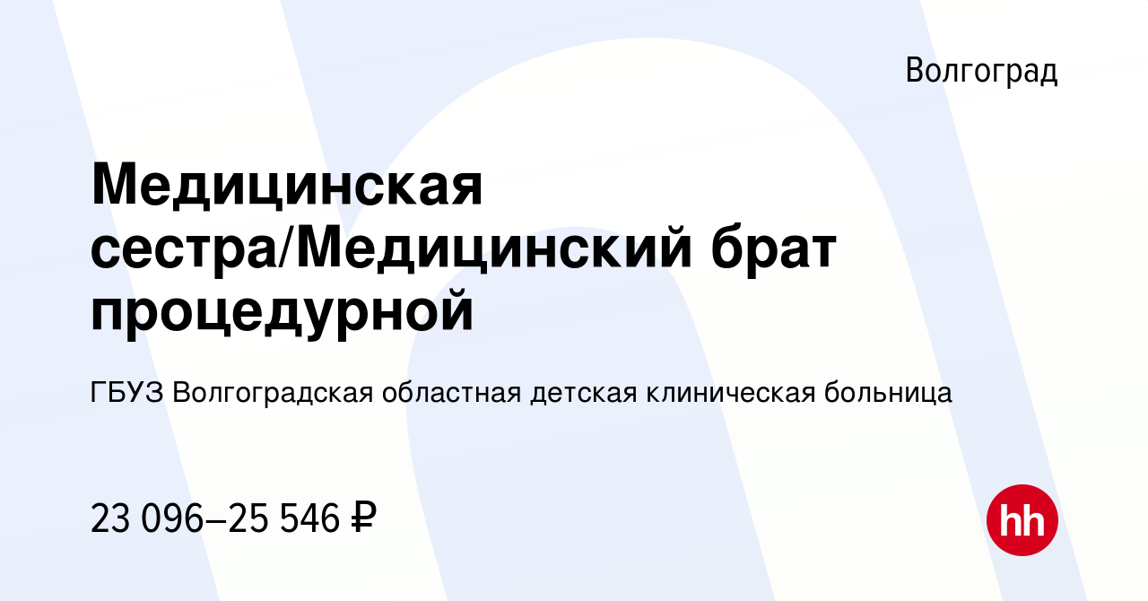 Вакансия Медицинская сестра/Медицинский брат процедурной в Волгограде,  работа в компании ГБУЗ Волгоградская областная детская клиническая больница  (вакансия в архиве c 18 июня 2023)