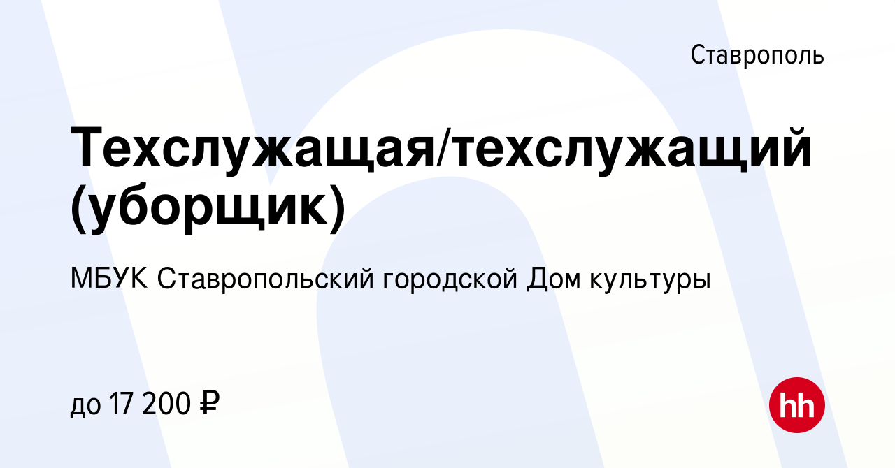 Вакансия Техслужащая/техслужащий (уборщик) в Ставрополе, работа в компании  МБУК Ставропольский городской Дом культуры (вакансия в архиве c 20 апреля  2023)