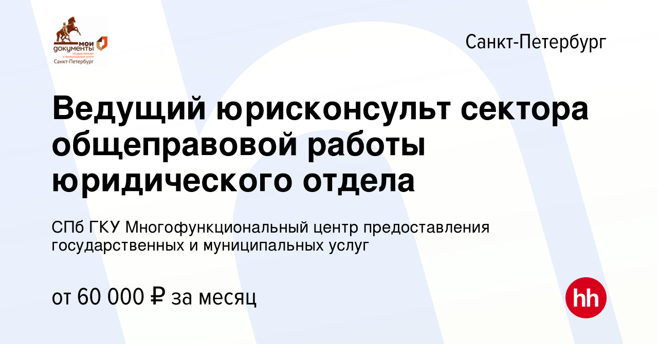 Вакансия Ведущий юрисконсульт сектора общеправовой работы юридического  отдела в Санкт-Петербурге, работа в компании СПб ГКУ Многофункциональный  центр предоставления государственных и муниципальных услуг (вакансия в  архиве c 19 мая 2023)