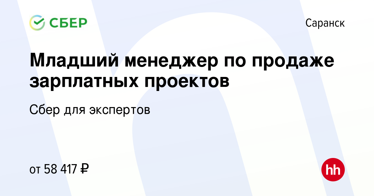 Вакансия Младший менеджер по продаже зарплатных проектов в Саранске, работа  в компании Сбер для экспертов (вакансия в архиве c 12 мая 2023)