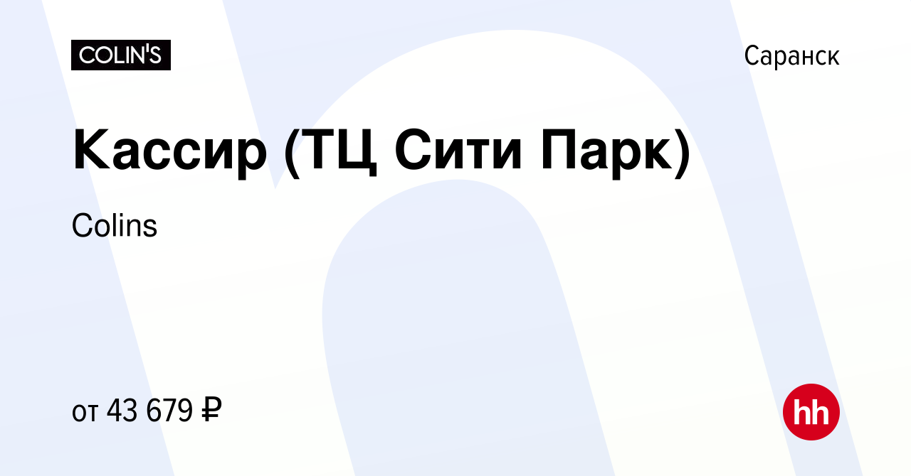 Вакансия Кассир (ТЦ Сити Парк) в Саранске, работа в компании Colins  (вакансия в архиве c 19 мая 2023)