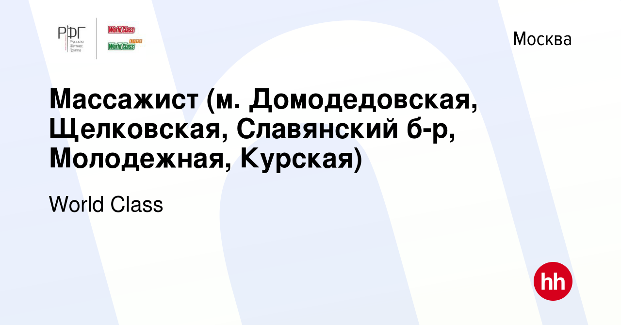 Вакансия Массажист (м. Домодедовская, Щелковская, Славянский б-р,  Молодежная, Курская) в Москве, работа в компании World Class (вакансия в  архиве c 16 июля 2023)