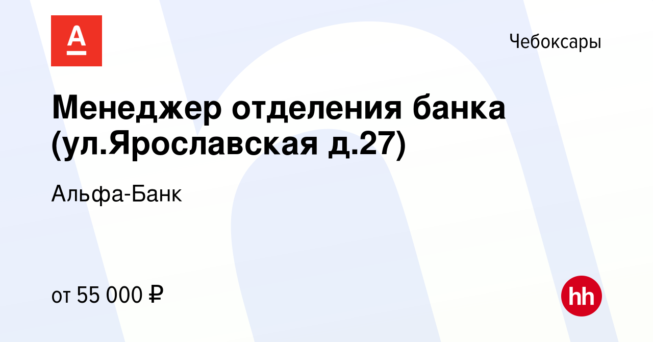 Вакансия Менеджер отделения банка (ул.Ярославская д.27) в Чебоксарах,  работа в компании Альфа-Банк (вакансия в архиве c 11 августа 2023)