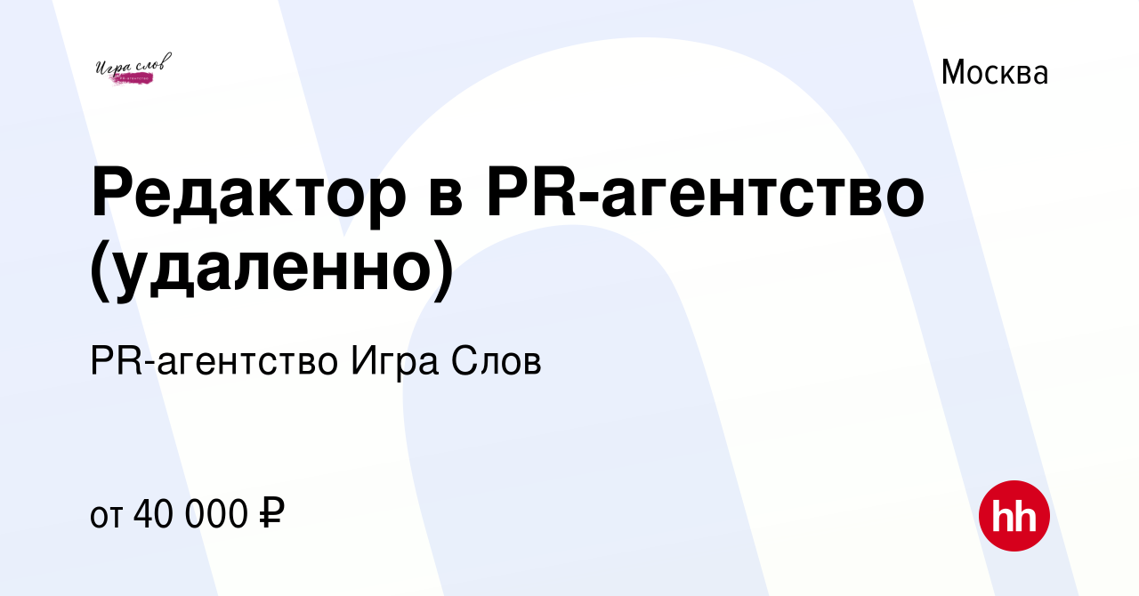 Вакансия Редактор в PR-агентство (удаленно) в Москве, работа в компании PR-агентство  Игра Слов (вакансия в архиве c 19 мая 2023)