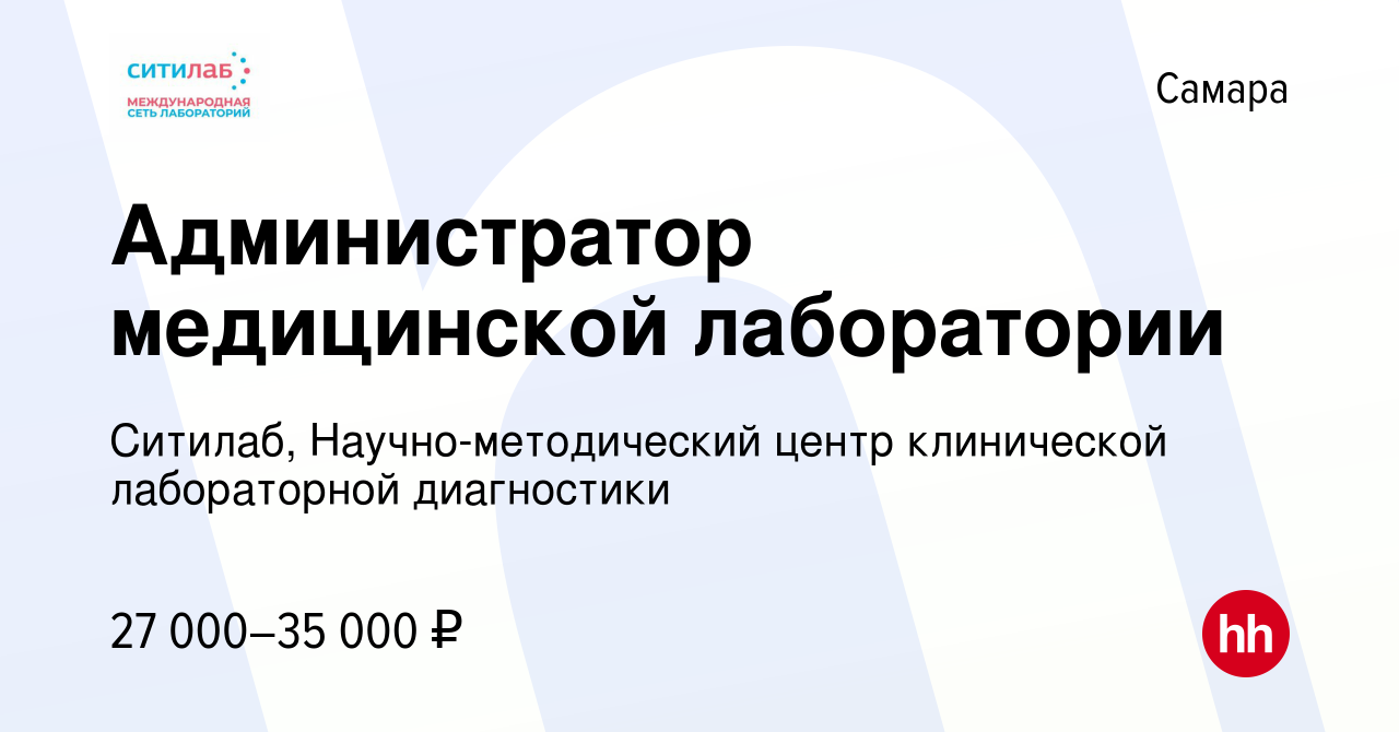 Вакансия Администратор медицинской лаборатории в Самаре, работа в компании  Ситилаб, Научно-методический центр клинической лабораторной диагностики  (вакансия в архиве c 19 мая 2023)