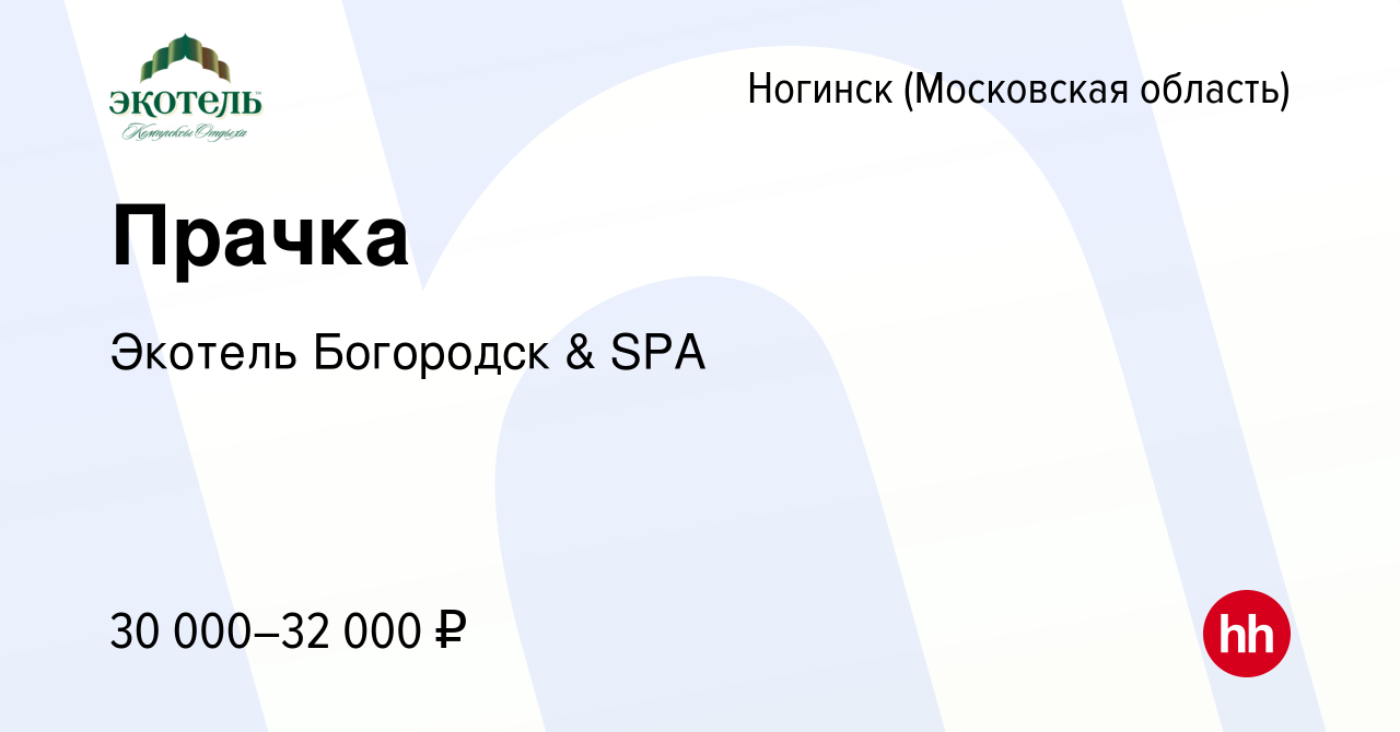 Вакансия Прачка в Ногинске, работа в компании Экотель Богородск & SPA  (вакансия в архиве c 4 мая 2023)