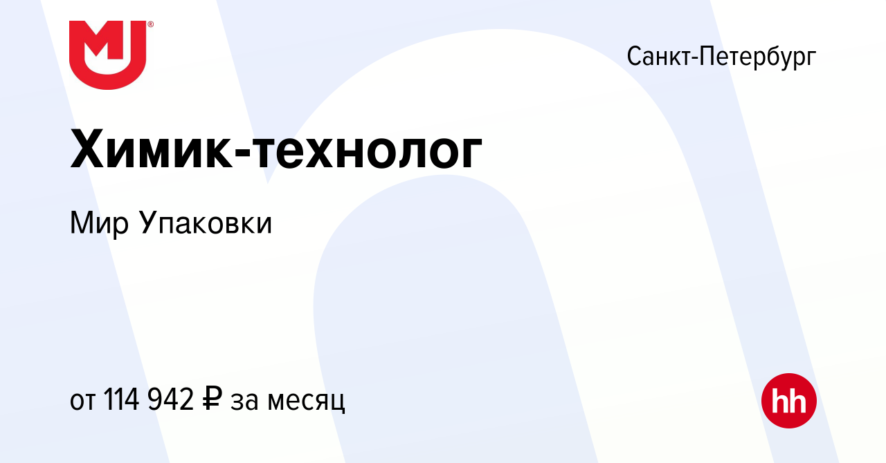 Вакансия Химик-технолог в Санкт-Петербурге, работа в компании Мир Упаковки  (вакансия в архиве c 18 мая 2023)