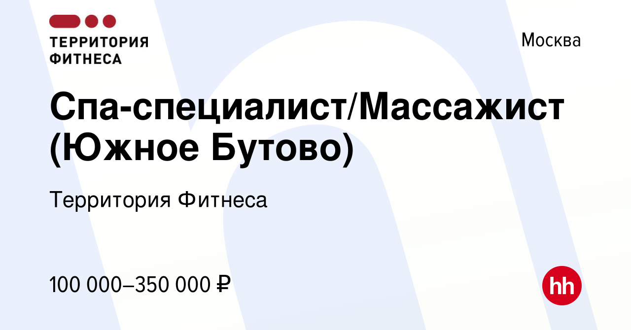 Вакансия Спа-специалист/Массажист (Южное Бутово) в Москве, работа в  компании Территория Фитнеса (вакансия в архиве c 19 мая 2023)