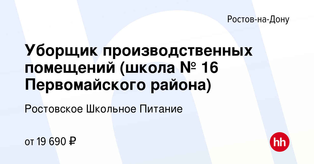 Вакансия Уборщик производственных помещений (школа № 16 Первомайского  района) в Ростове-на-Дону, работа в компании Ростовское Школьное Питание  (вакансия в архиве c 9 ноября 2023)