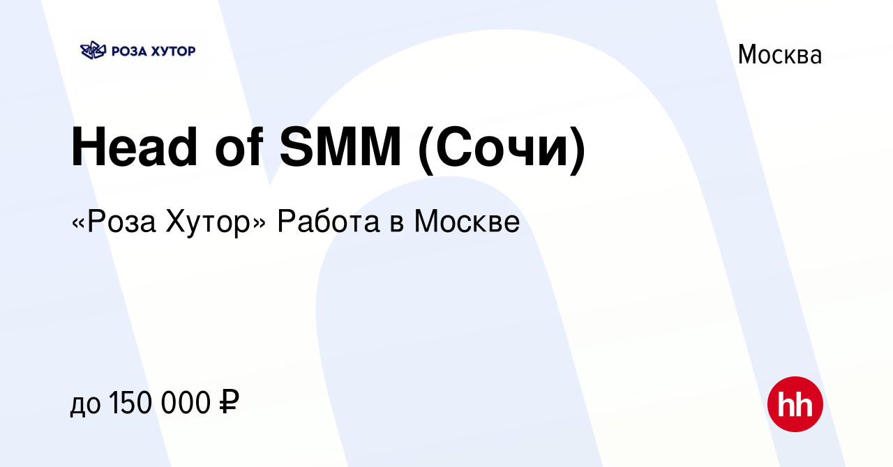 Вакансия Head of SMM (Сочи) в Москве, работа в компании «Роза Хутор» Работа  в Москве (вакансия в архиве c 28 июля 2023)