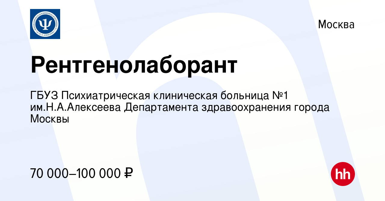 Вакансия Рентгенолаборант в Москве, работа в компании ГБУЗ Психиатрическая  клиническая больница №1 им.Н.А.Алексеева Департамента здравоохранения  города Москвы (вакансия в архиве c 27 июня 2023)