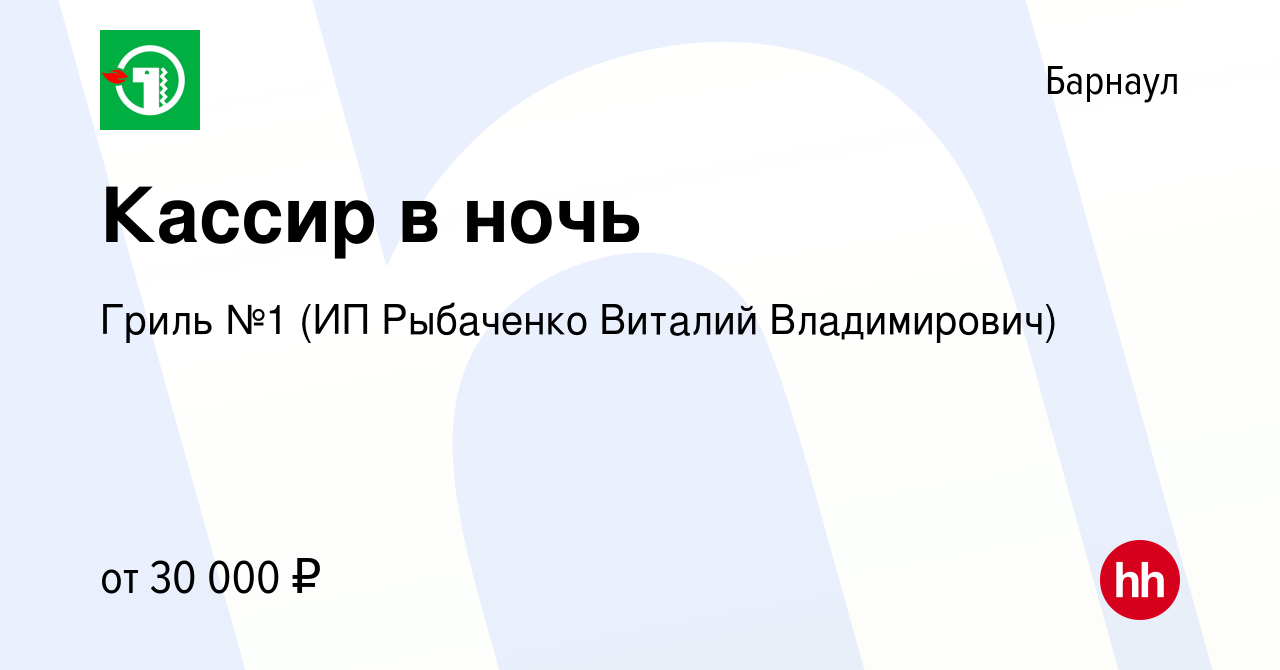 Вакансия Кассир в ночь в Барнауле, работа в компании Гриль №1 (ИП Рыбаченко  Виталий Владимирович) (вакансия в архиве c 25 ноября 2023)