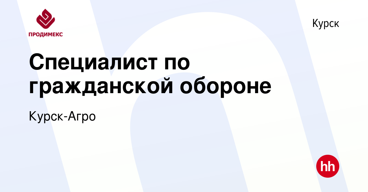 Вакансия Специалист по гражданской обороне в Курске, работа в компании Курск -Агро (вакансия в архиве c 17 мая 2023)