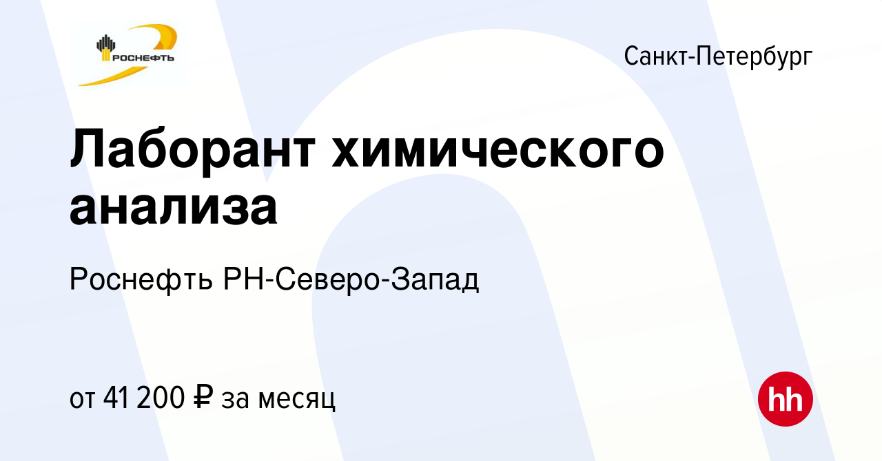 Вакансия Лаборант химического анализа в Санкт-Петербурге, работа в компании  Роснефть РН-Северо-Запад (вакансия в архиве c 10 декабря 2023)