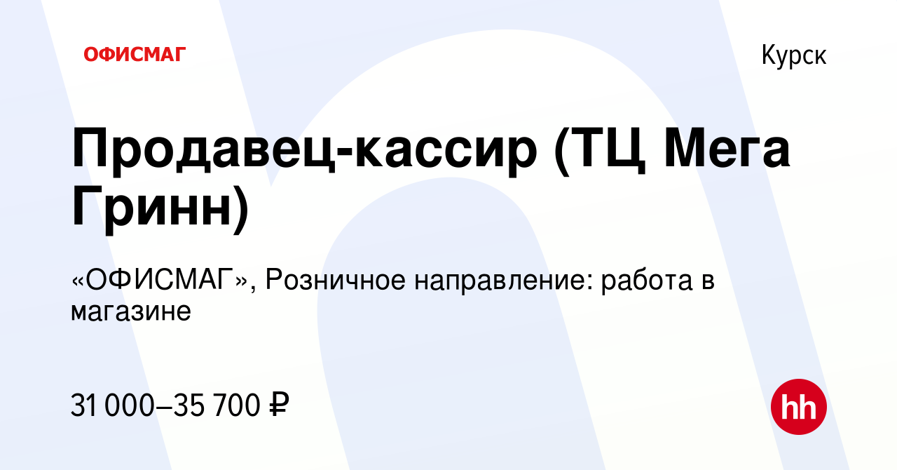 Вакансия Продавец-кассир (ТЦ Мега Гринн) в Курске, работа в компании  «ОФИСМАГ», Розничное направление: работа в магазине (вакансия в архиве c 18  сентября 2023)