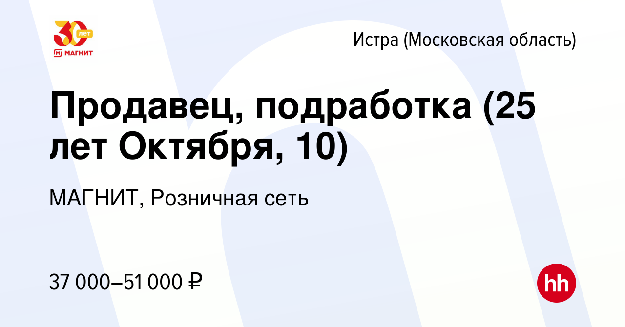 Вакансия Продавец, подработка (25 лет Октября, 10) в Истре, работа в  компании МАГНИТ, Розничная сеть (вакансия в архиве c 29 ноября 2023)