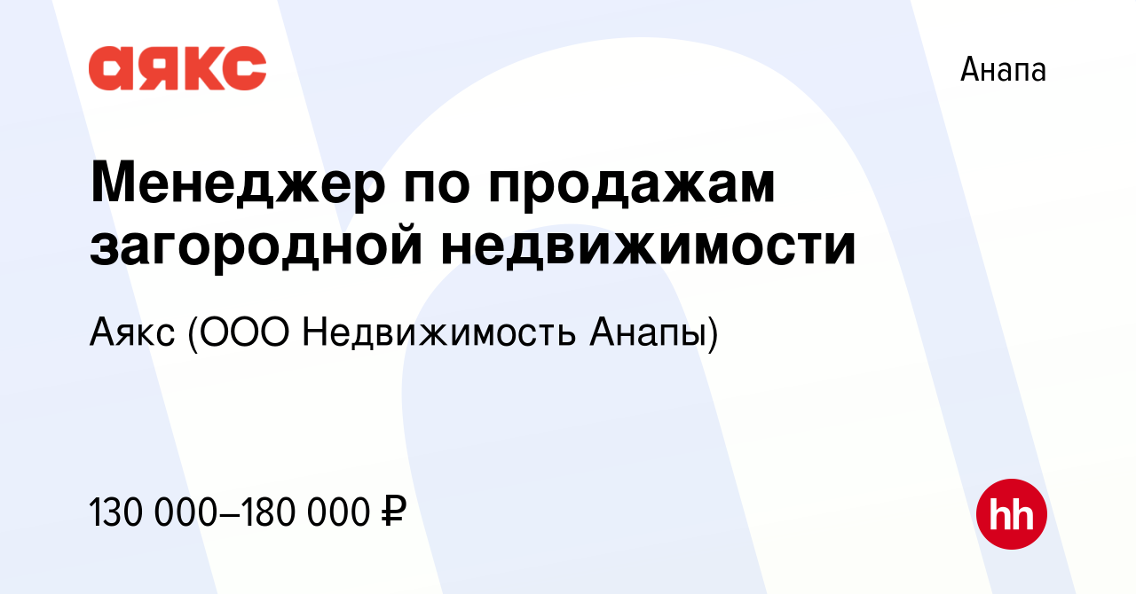 Вакансия Менеджер по продажам загородной недвижимости в Анапе, работа в  компании Аякс (ООО Недвижимость Анапы)