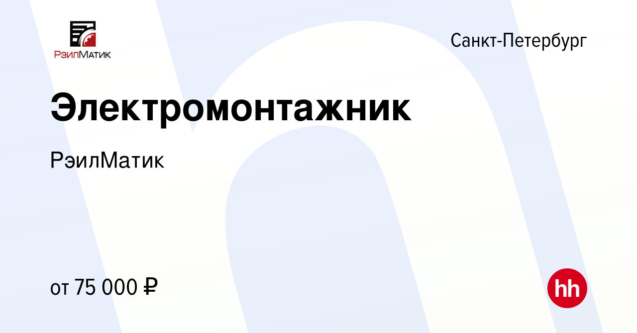 Вакансия Электромонтажник в Санкт-Петербурге, работа в компании РэилМатик