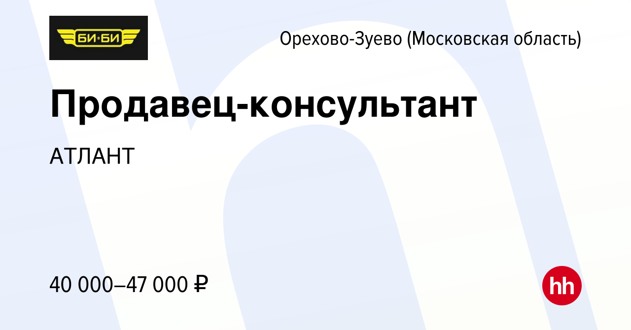 Вакансия Продавец-консультант в Орехово-Зуево, работа в компании АТЛАНТ  (вакансия в архиве c 19 мая 2023)