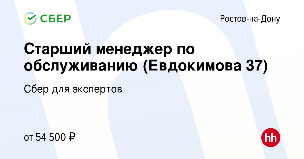 Вакансия Старший менеджер по обслуживанию (Евдокимова 37) в  Ростове-на-Дону, работа в компании Сбер для экспертов (вакансия в архиве c  21 декабря 2023)