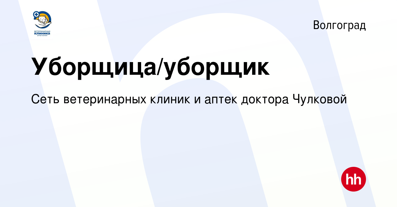 Вакансия Уборщица/уборщик в Волгограде, работа в компании Сеть ветеринарных  клиник и аптек доктора Чулковой (вакансия в архиве c 2 мая 2023)