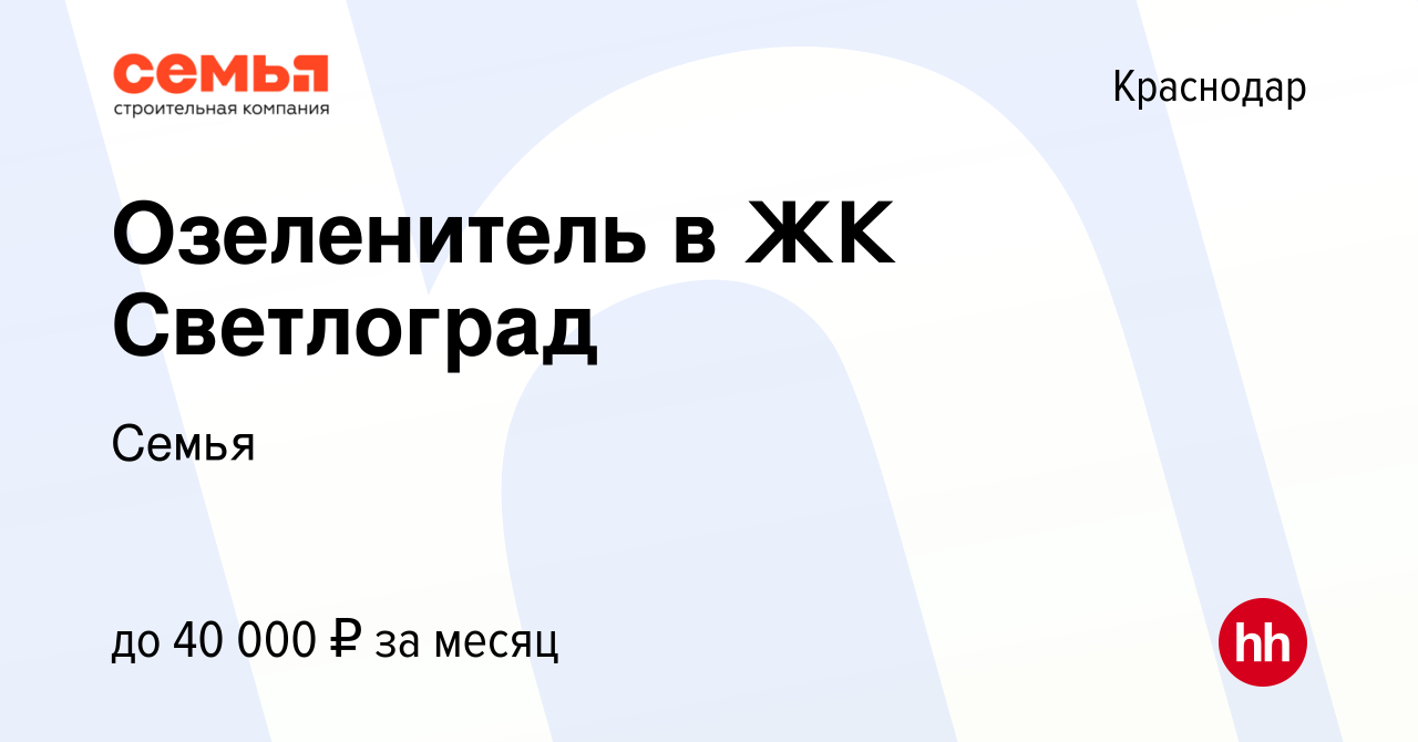 Вакансия Озеленитель в ЖК Светлоград в Краснодаре, работа в компании Семья  (вакансия в архиве c 17 июня 2023)