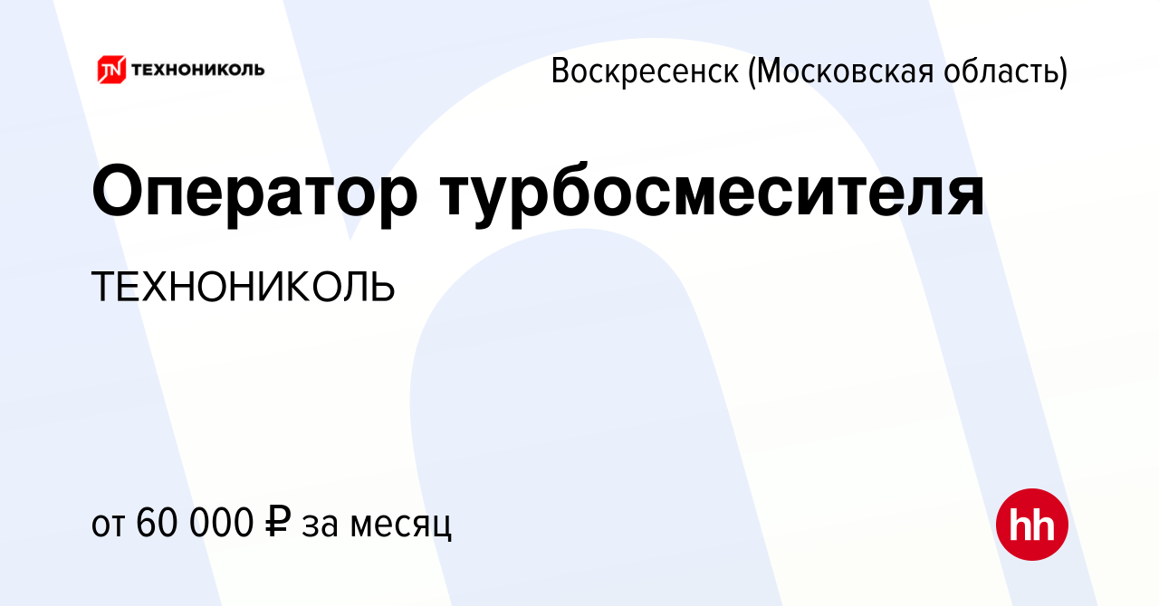 Вакансия Оператор турбосмесителя в Воскресенске, работа в компании  ТехноНИКОЛЬ (вакансия в архиве c 15 мая 2024)