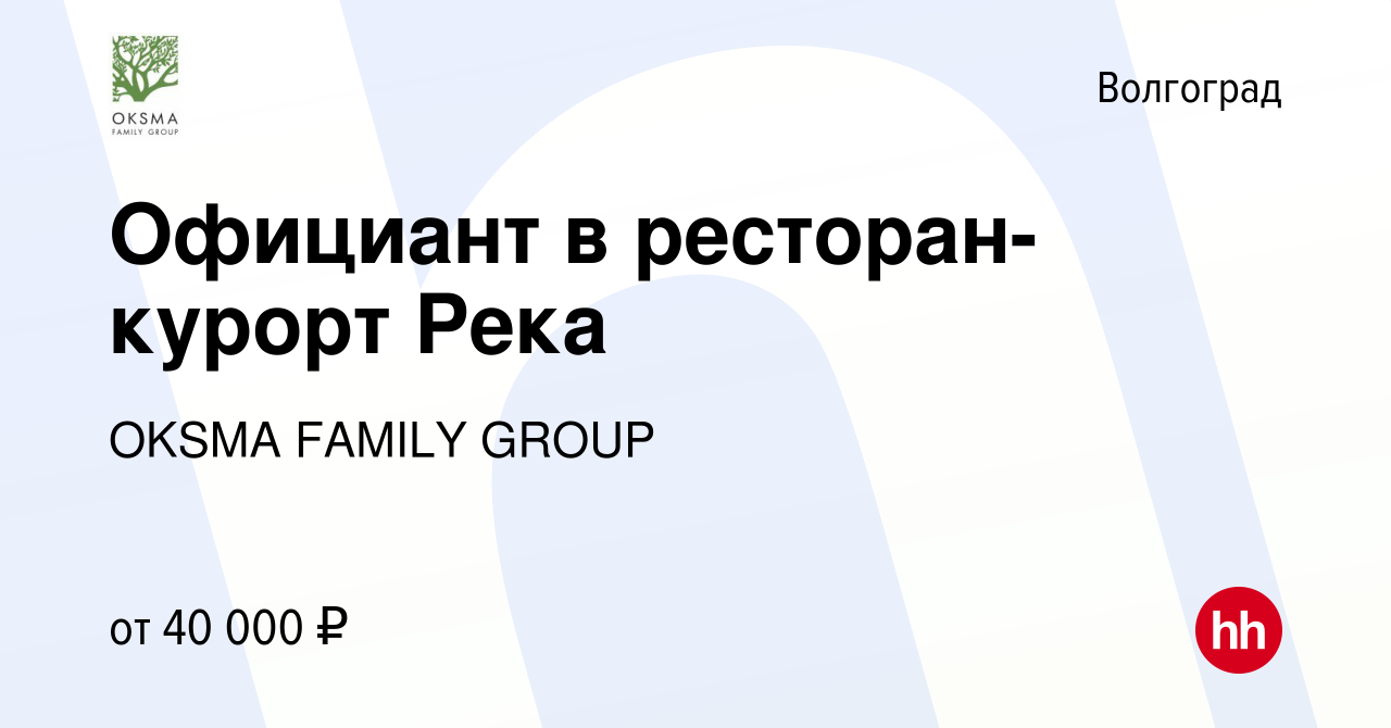 Вакансия Официант в ресторан-курорт Река в Волгограде, работа в компании  OKSMA FAMILY GROUP (вакансия в архиве c 16 июня 2023)