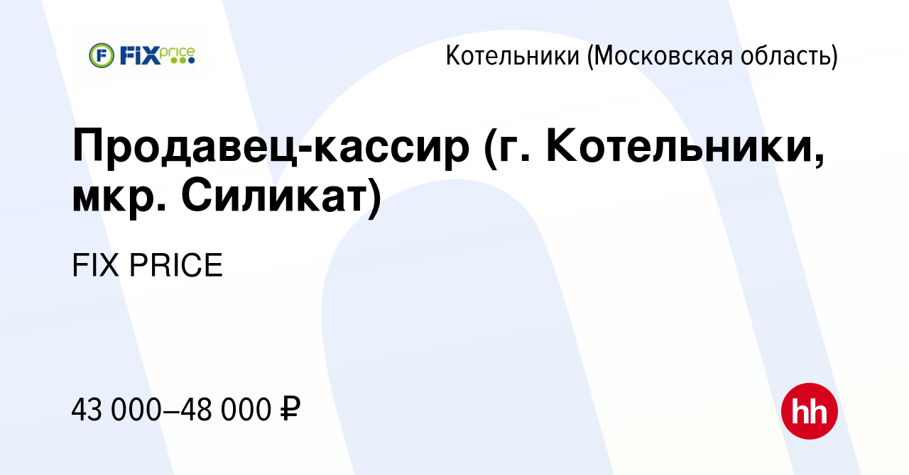 Вакансия Продавец-кассир (г. Котельники, мкр. Силикат) в Котельниках,  работа в компании FIX PRICE (вакансия в архиве c 19 мая 2023)