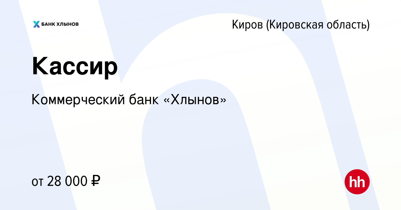 Вакансия Кассир в Кирове (Кировская область), работа в компании  Коммерческий банк «Хлынов» (вакансия в архиве c 17 августа 2023)