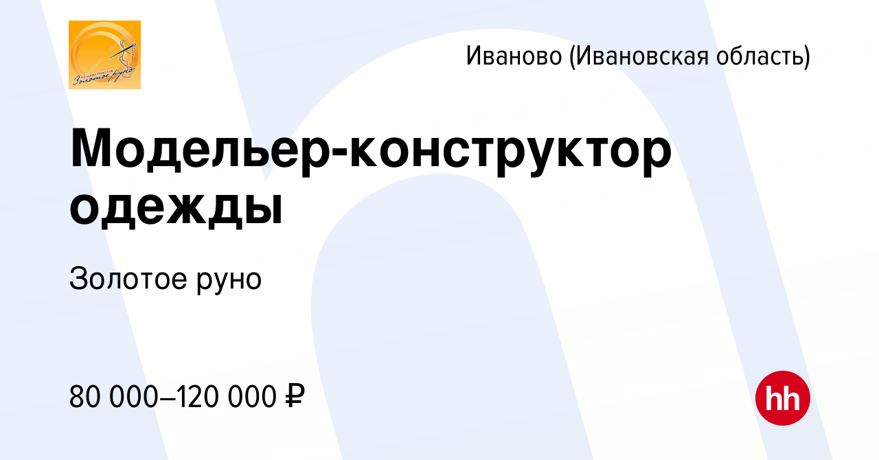 Вакансия Модельер-конструктор одежды в Иваново, работа в компании Золотое  руно (вакансия в архиве c 19 мая 2023)