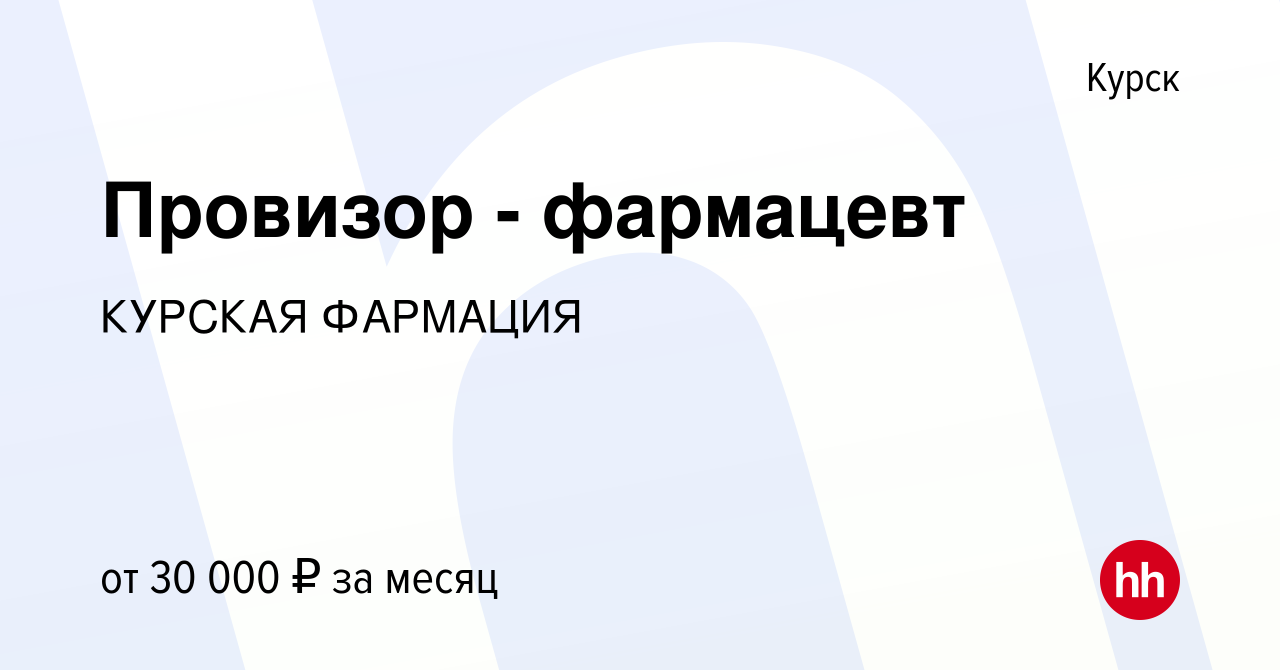 Вакансия Провизор - фармацевт в Курске, работа в компании КУРСКАЯ ФАРМАЦИЯ  (вакансия в архиве c 19 мая 2023)