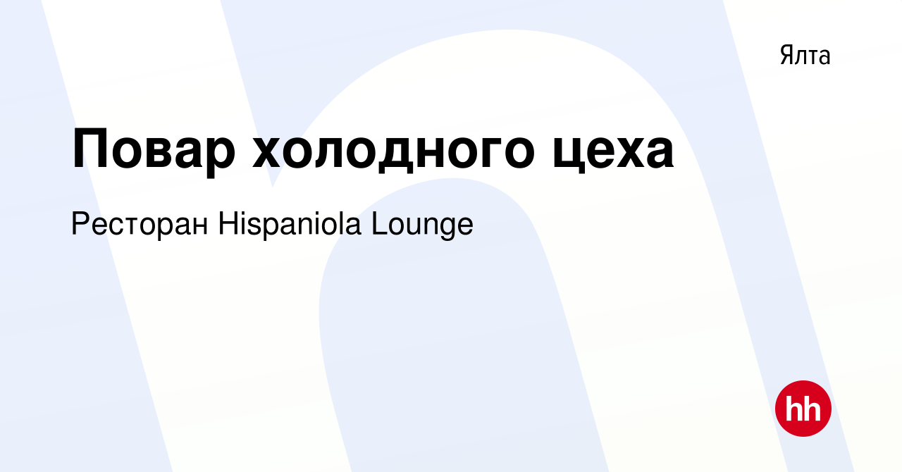 Вакансия Повар холодного цеха в Ялте, работа в компании Ресторан Hispaniola  Lounge (вакансия в архиве c 19 мая 2023)