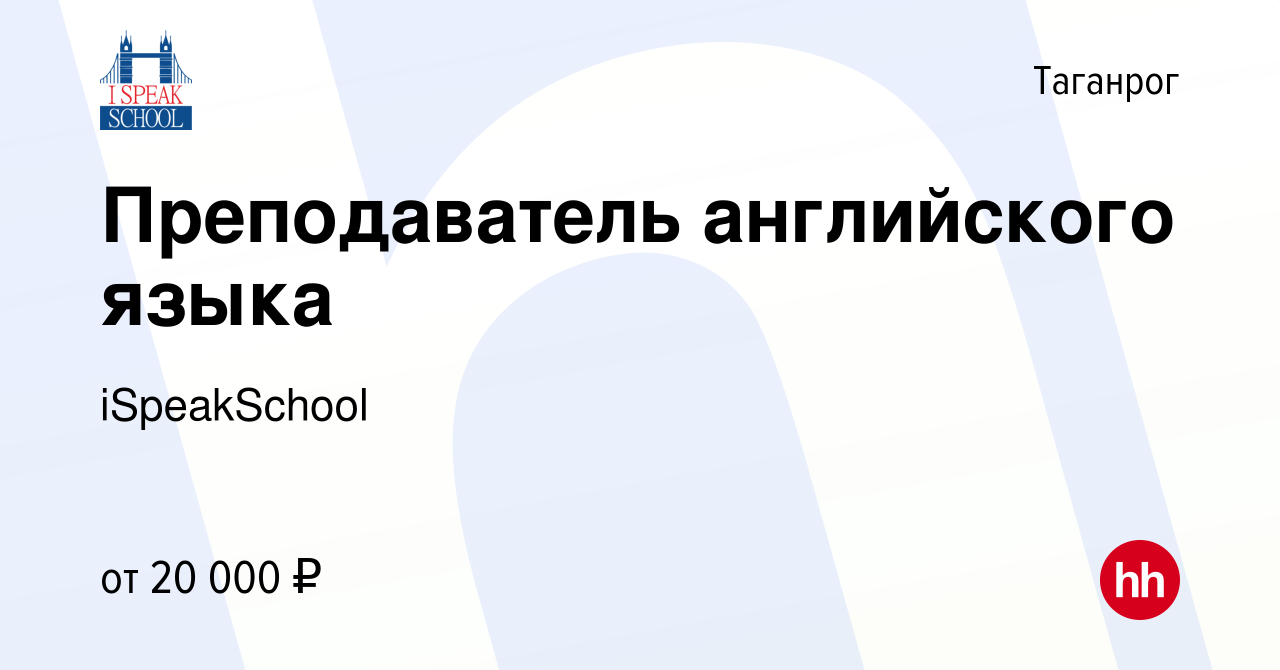 Вакансия Преподаватель английского языка в Таганроге, работа в компании  iSpeakSchool (вакансия в архиве c 19 мая 2023)