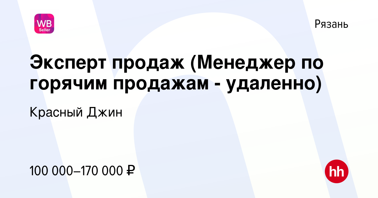 Вакансия Эксперт продаж (Менеджер по горячим продажам - удаленно) в