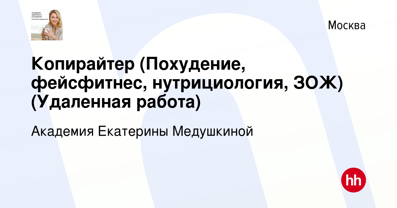 Вакансия Копирайтер (Похудение, фейсфитнес, нутрициология, ЗОЖ) (Удаленная  работа) в Москве, работа в компании Академия Екатерины Медушкиной (вакансия  в архиве c 19 мая 2023)