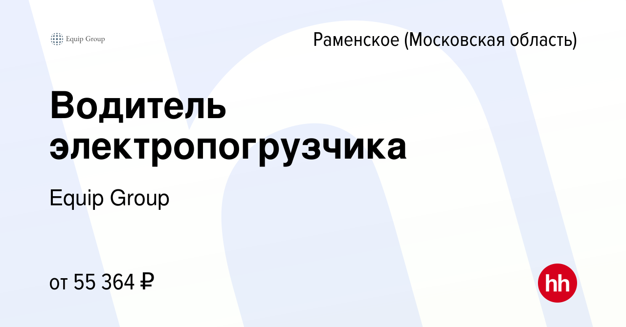 Вакансия Водитель электропогрузчика в Раменском, работа в компании Equip  Group (вакансия в архиве c 19 мая 2023)