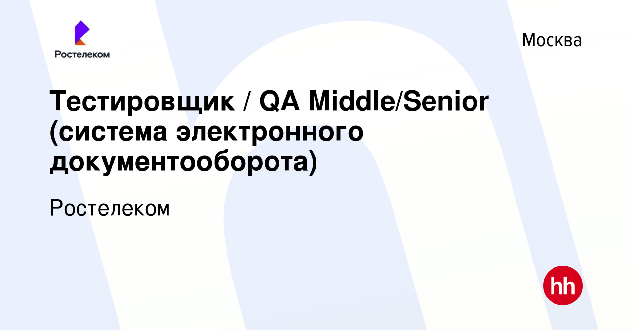 Вакансия Тестировщик / QA Middle/Senior (система электронного  документооборота) в Москве, работа в компании Ростелеком (вакансия в архиве  c 18 января 2024)