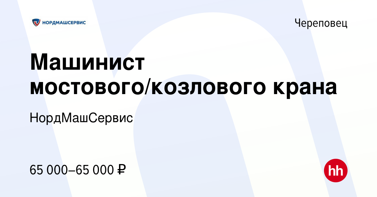 Вакансия Машинист мостового/козлового крана в Череповце, работа в компании  НордМашСервис (вакансия в архиве c 7 февраля 2024)