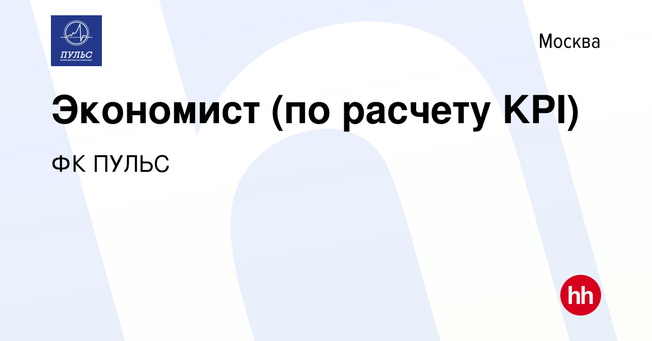 Вакансия Экономист (по расчету KPI) в Москве, работа в компании ФК ПУЛЬС  (вакансия в архиве c 12 февраля 2024)