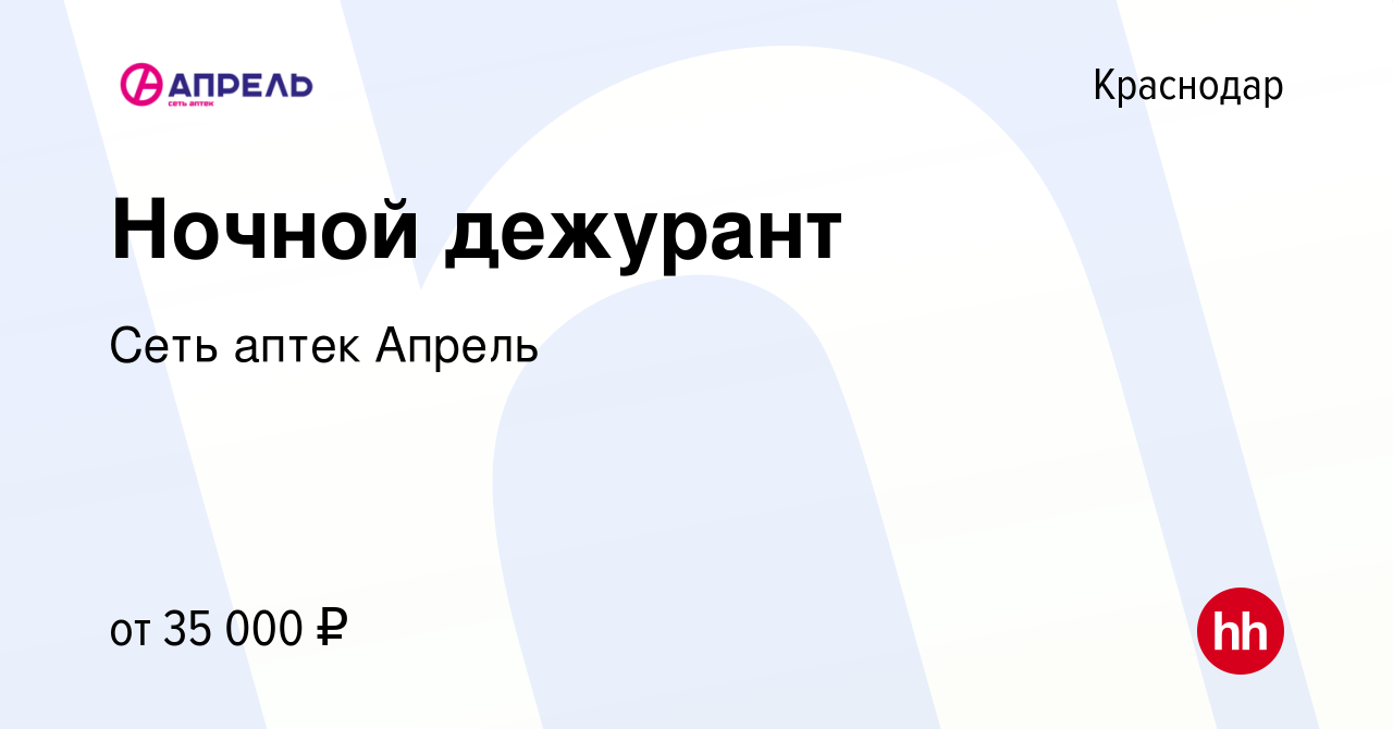 Вакансия Ночной дежурант в Краснодаре, работа в компании Сеть аптек Апрель  (вакансия в архиве c 19 мая 2023)