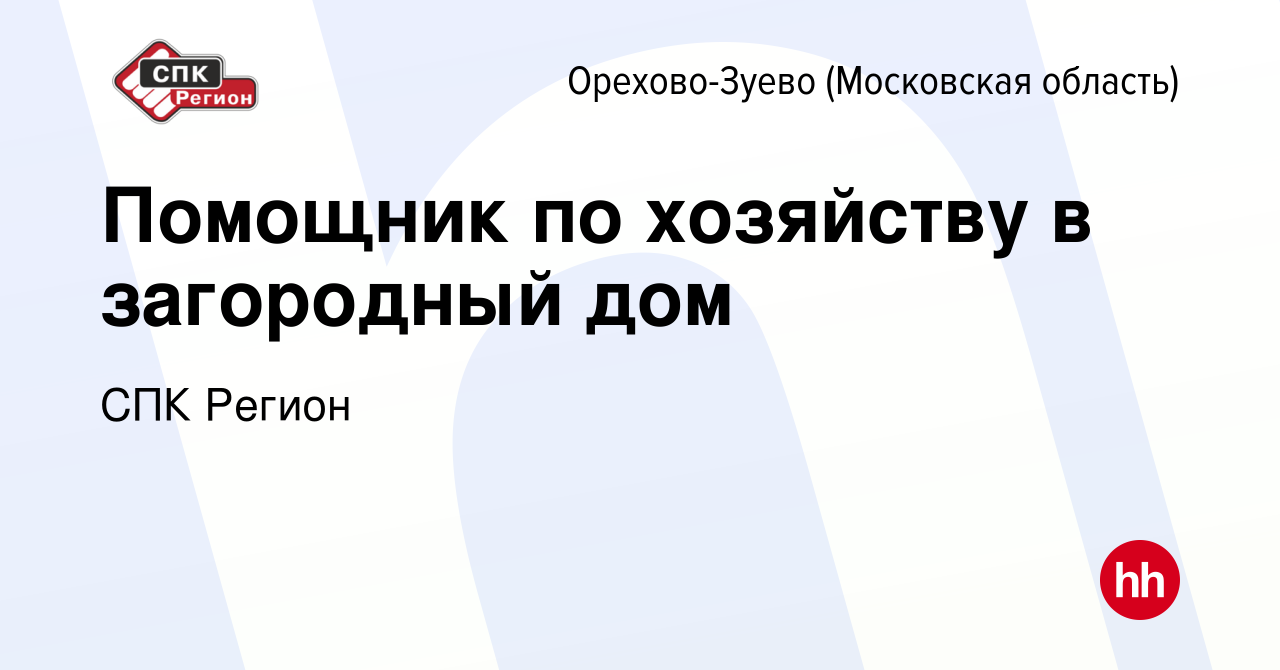 Вакансия Помощник по хозяйству в загородный дом в Орехово-Зуево, работа в  компании СПК Регион (вакансия в архиве c 19 мая 2023)