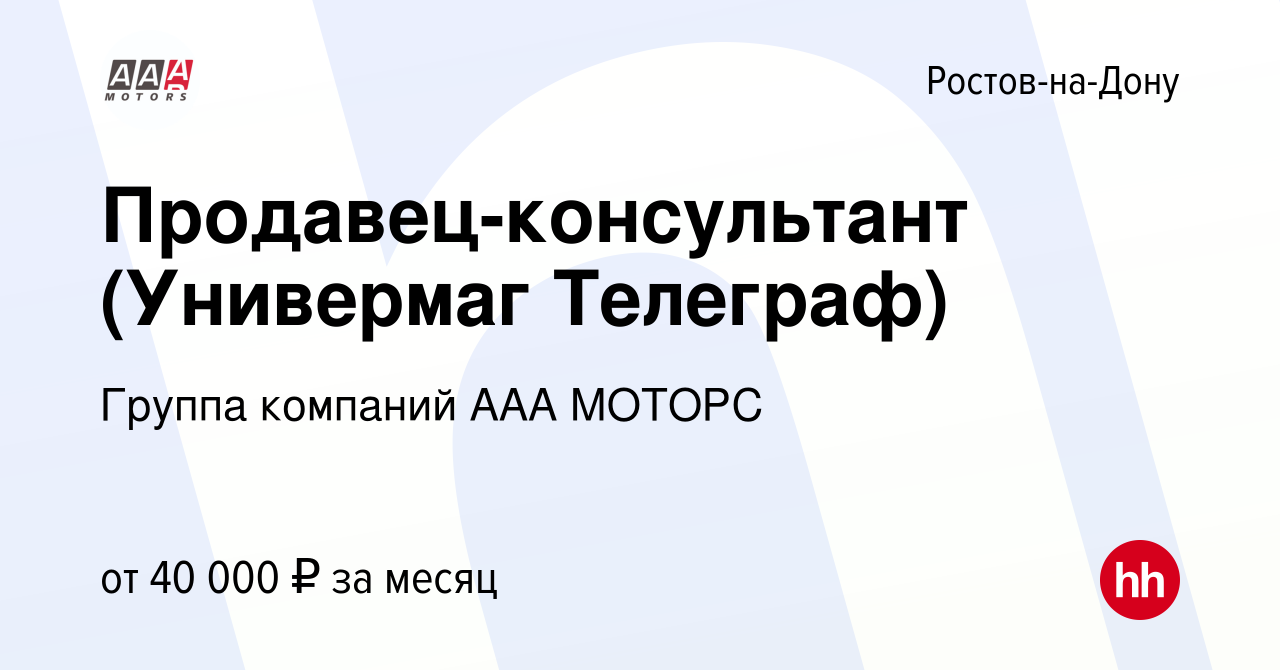 Вакансия Продавец-консультант (Универмаг Телеграф) в Ростове-на-Дону, работа  в компании Группа компаний ААА МОТОРС (вакансия в архиве c 28 июня 2023)