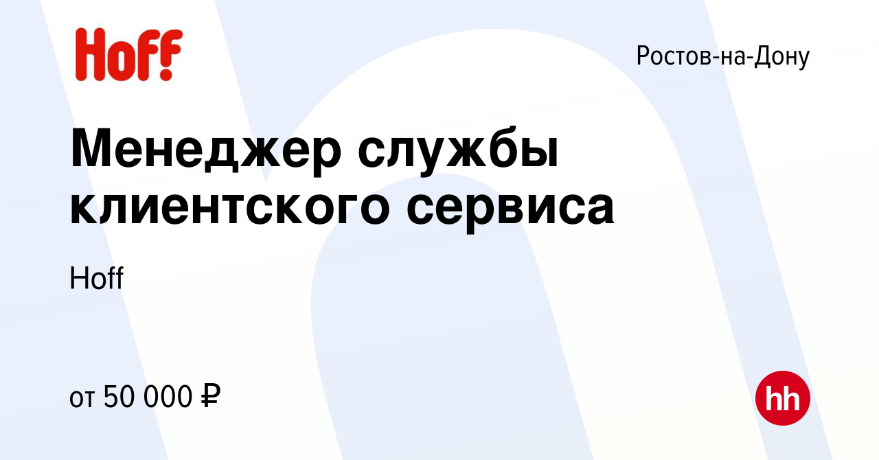 Вакансия Менеджер службы клиентского сервиса в Ростове-на-Дону, работа в  компании Hoff (вакансия в архиве c 3 октября 2023)